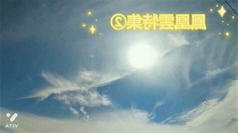 鳳凰雲 吉兆